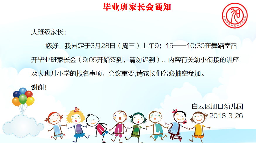 毕业班家长会通知 | 白云区旭日幼儿园通知