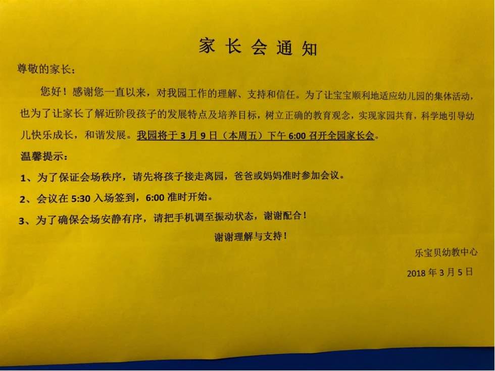 南京乐宝贝幼教中心家长会通知_南京乐宝贝幼儿园