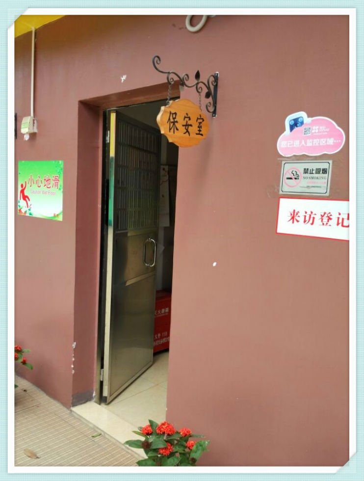 保安室
