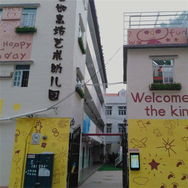 广州如意坊艺术幼儿园