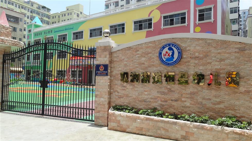 深圳市龙华新区福城恒星幼儿园logo