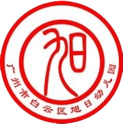 广州市白云区旭日幼儿园logo