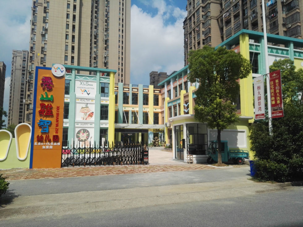 马鞍山秀山雅智幼儿园